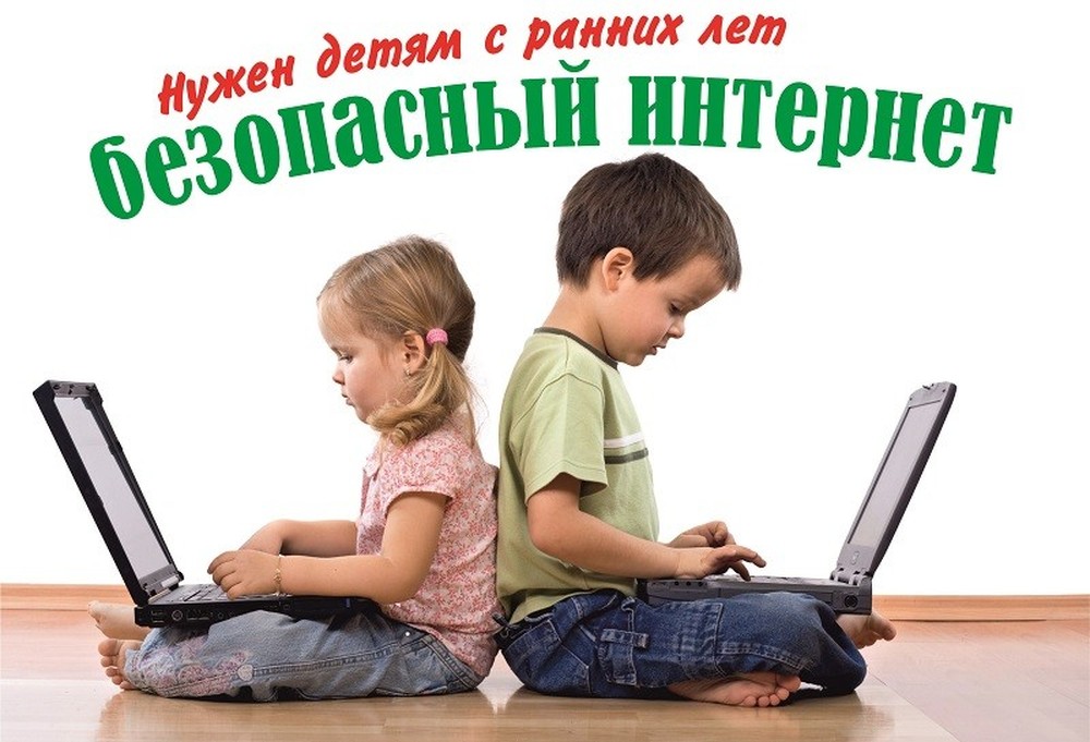 Информационная безопасность детей в сети интернет..