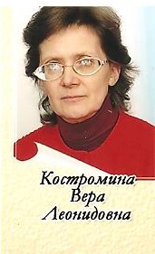 Костромина Вера Леонидовна.