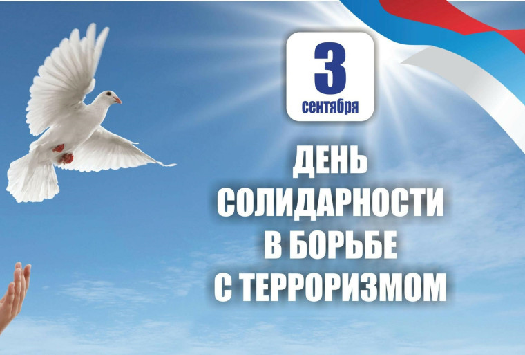 3 сентября в России отмечается День солидарности в борьбе с терроризмом..