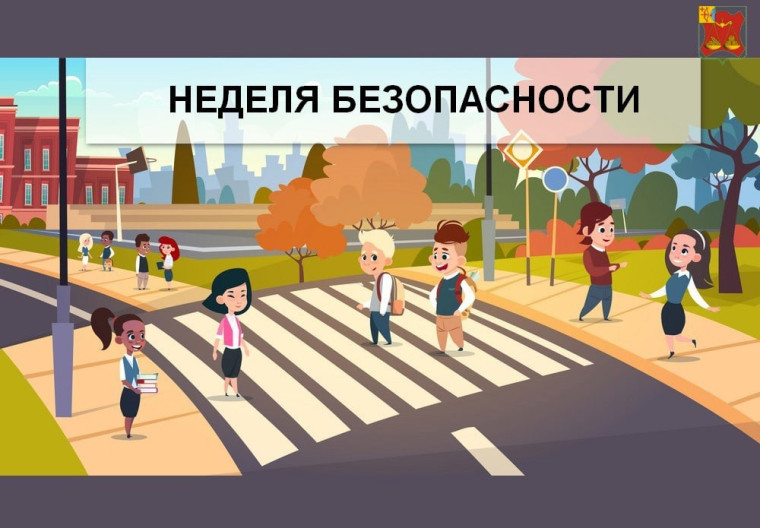 Неделя безопасности.